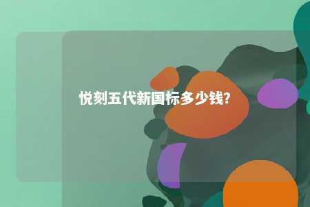 悦刻五代新国标多少钱？ 